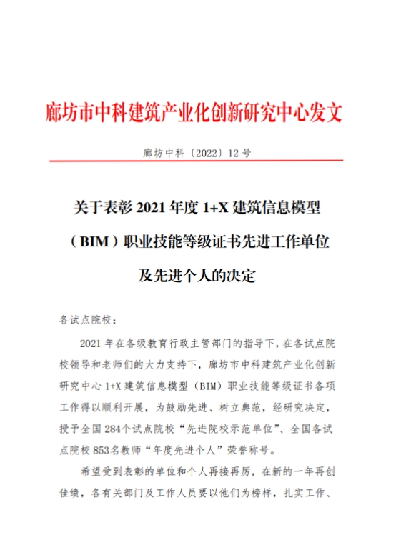 BB贝博荣获2021年度全国“1+X”建筑信息模型（BIM）职业技能等级证书“先进院校示范单位”称号