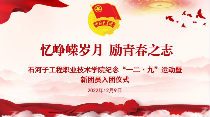 BB贝博艾弗森官方网站纪念“一二·九”运动暨新团员入团仪式顺利召开